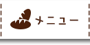 メニュー