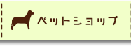 ペットショップ