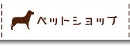 ペットショップ