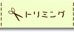トリミング
