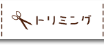 トリミング